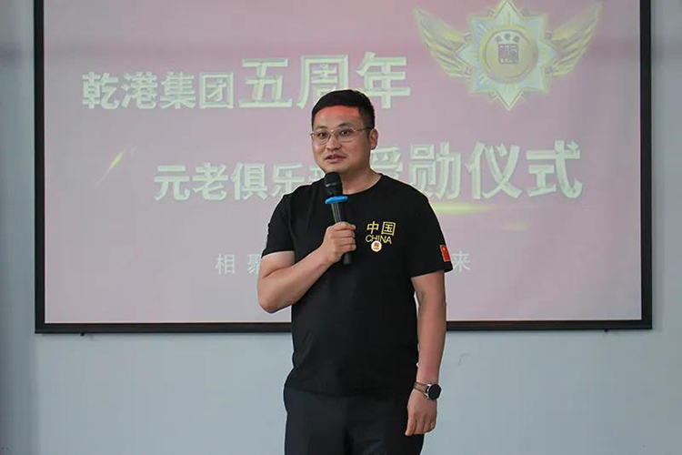 乾港集團(tuán)董事長安俊峰，乾港集團(tuán)發(fā)展歷程，乾港集團(tuán)5周年授勛儀式，乾港集團(tuán)元老俱樂部5周年